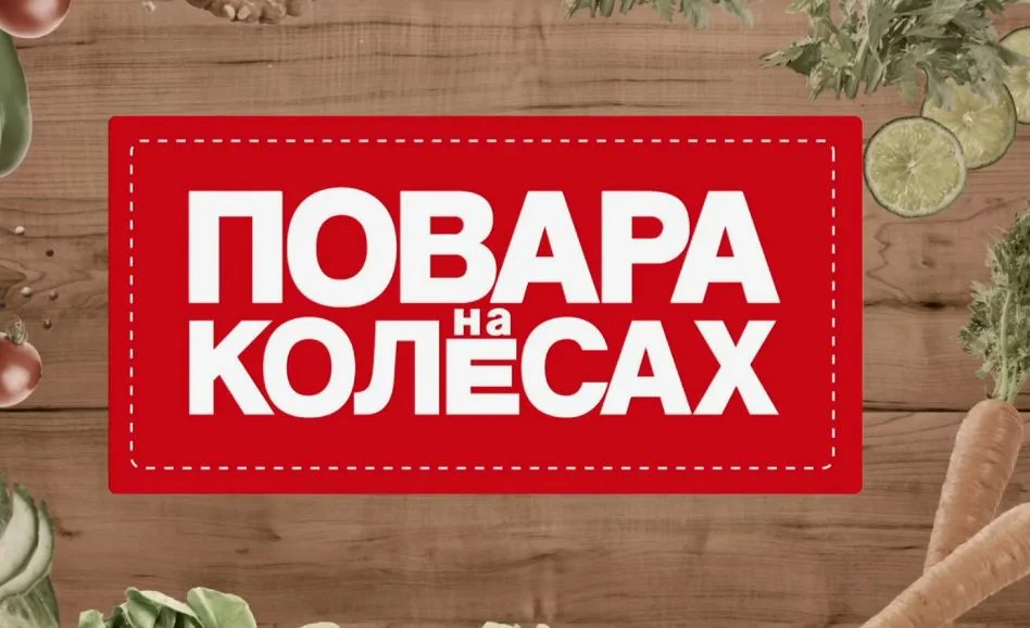 Повара на колесах 19.04.2026