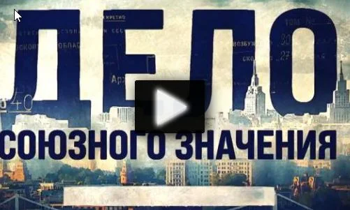 Охота на сердцееда. Дело союзного значения 22.02.2026