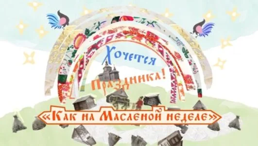 Хочется праздника. Как на масленой неделе 22.02.2026