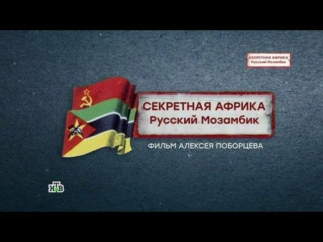 Секретная Африка Бушмены на службе Кремля 23.02.2026