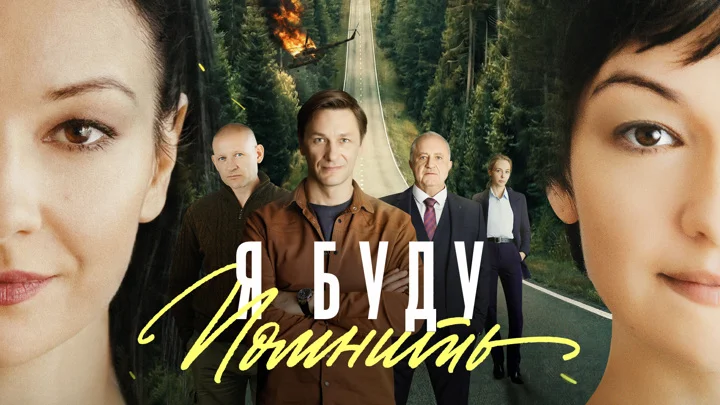 Я буду помнить 13, 14, 15, 16 серия 26.02.2026