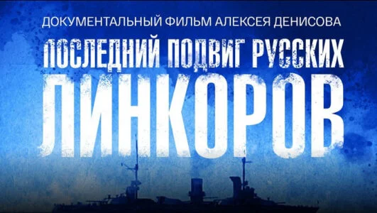 Последний подвиг русских линкоров 07.02.2026