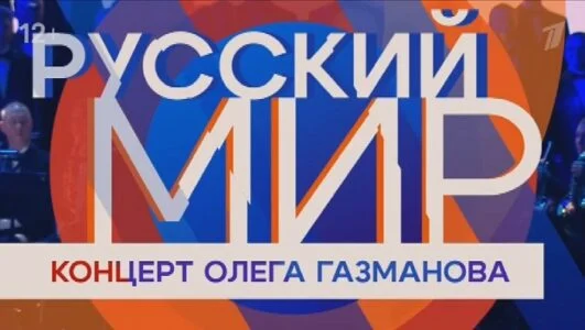 Концерт Олега Газманова. Русский мир 23.02.2026
