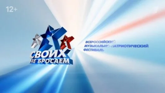 Всероссийский патриотический фестиваль Своих не бросаем 22.02.2026