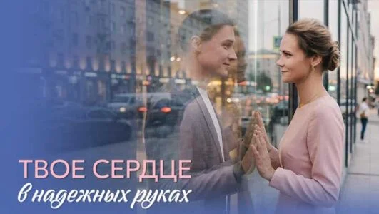 Твое сердце в надежных руках (Сериал 2026) все серии смотреть онлайн