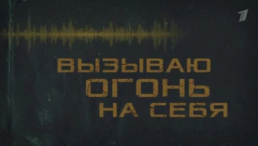Вызываю огонь на себя 23.02.2026