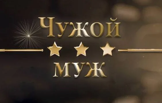 Чужой муж 03.03.2026