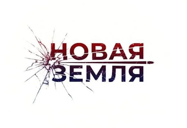 Новая земля все серии 2026