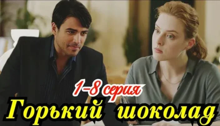 Горький шоколад (Сериал 2026)