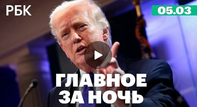 Главное за ночь РБК 05.03.2026