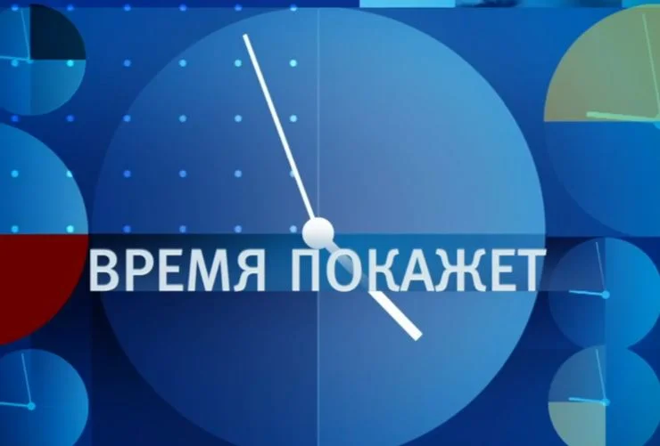 Время покажет 22.04.2026