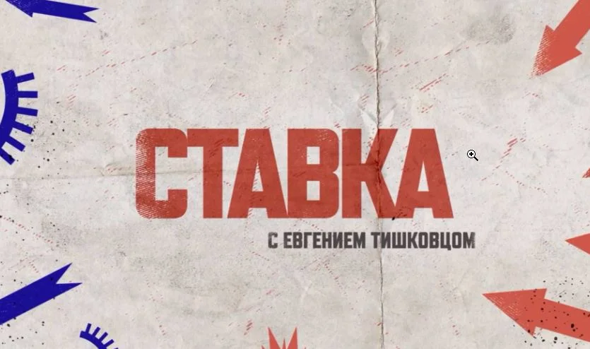Ставка с Евгением Тишковец 22.04.2026