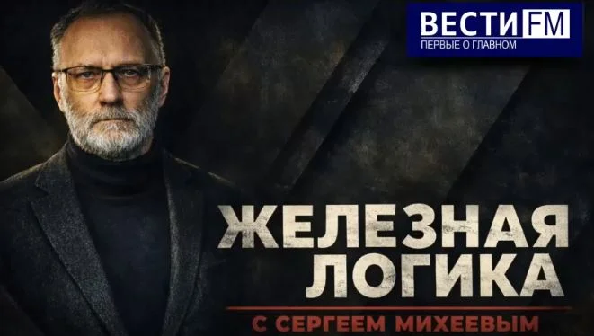 Железная логика с Сергеем Михеевым 14.04.2026