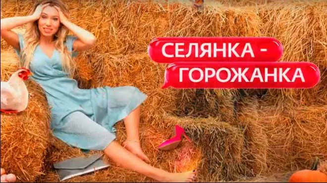 Селянка горожанка 2 сезон 1 выпуск 06.03.2026