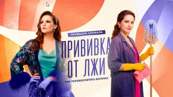 Прививка от лжи (Сериал 2026)