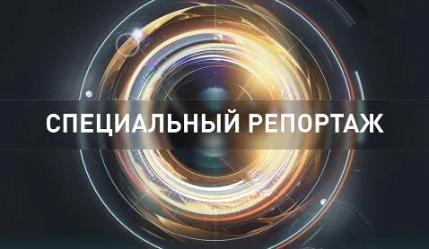 Специальный репортаж 21.04.2026