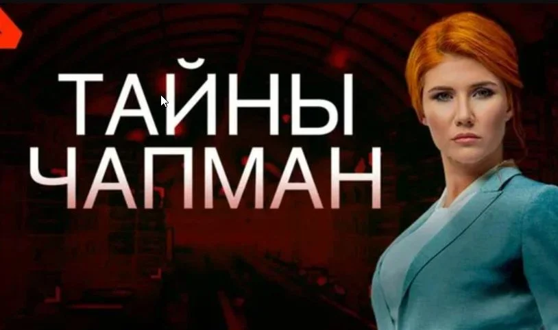Тайны Чапман 22.04.2026