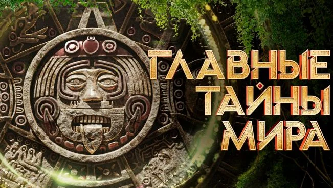 Главные тайны мира 17.04.2026