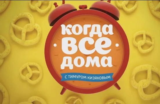 Когда все дома с Тимуром Кизяковым 12.04.2026