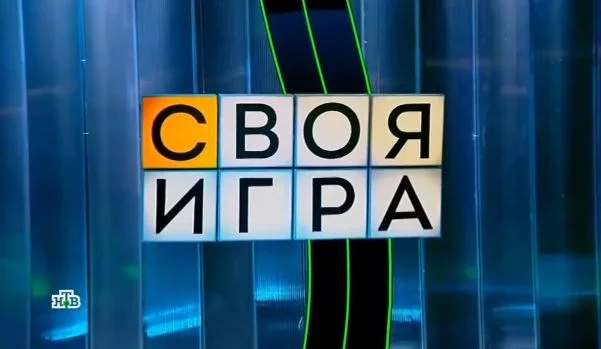 Своя игра 19.04.2026