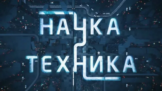 Наука и техника 12.04.2026