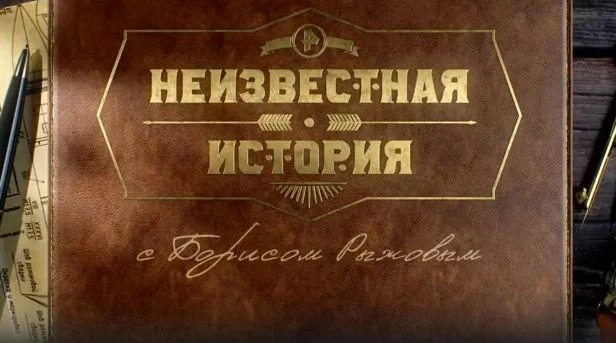 Неизвестная история 19.04.2026