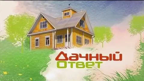 Дачный ответ. Выпуск 19.04.2026