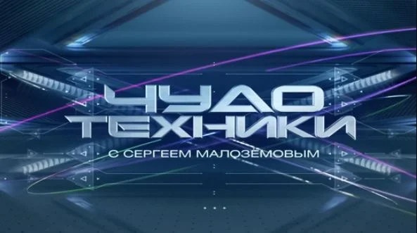 Чудо техники 12.04.2026