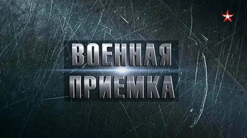 Военная приемка 19.04.2026