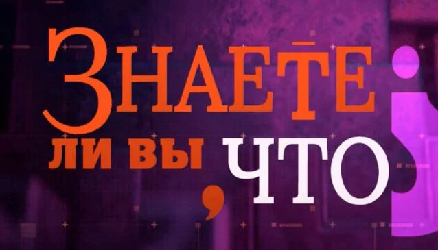 Знаете ли вы, что? На Рен-ТВ 19.04.2026