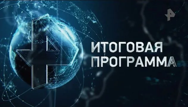 Итоговая программа с Марченко 19.04.2026