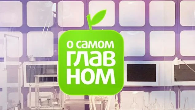 О самом главном 21.04.2026
