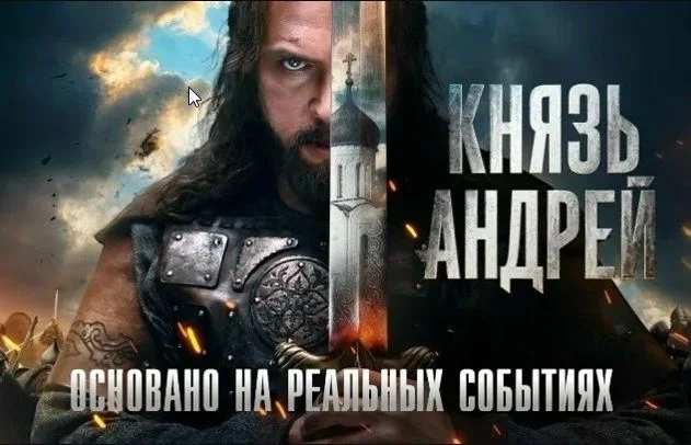 Князь Андрей 5, 6 серия 17.03.2026