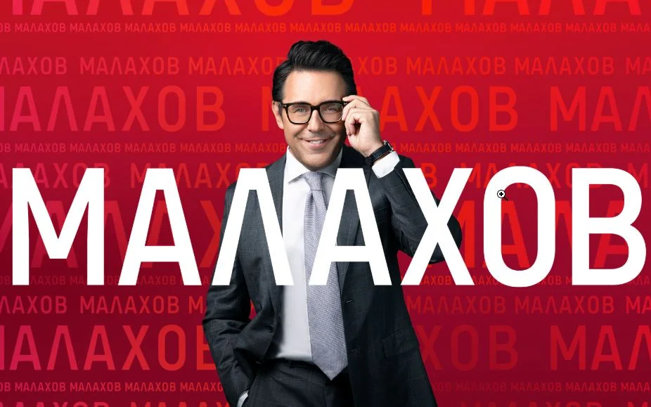 Малахов 12.03.2026