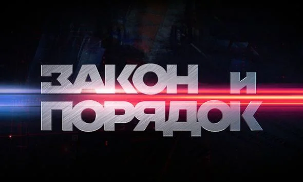 Закон и порядок 21.04.2026