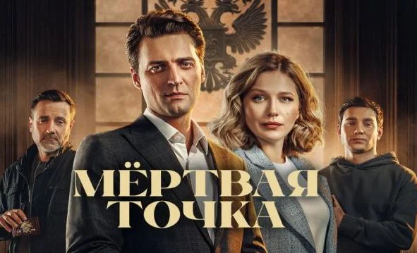 Мёртвая точка 1, 2 серия 18.03.2026