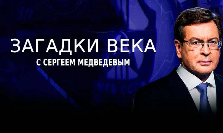 Загадки века 10.04.2026