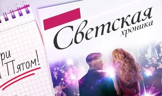 Светская хроника 17.04.2026