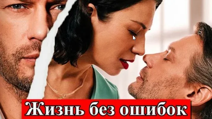 Жизнь без ошибок (Сериал 2026) все серии