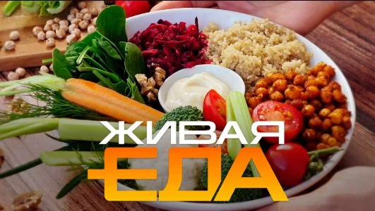 Живая еда 21.03.2026