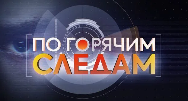 По горячим следам 21.04.2026