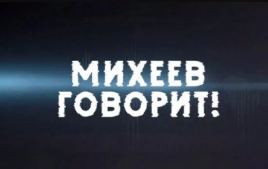 Михеев говорит с Сергеем Михеевым 24.03.2026