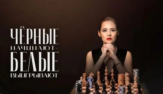 Черные начинают белые выигрывают 2 сезон 5, 6, 7, 8 серия (все серии) 26.03.2026