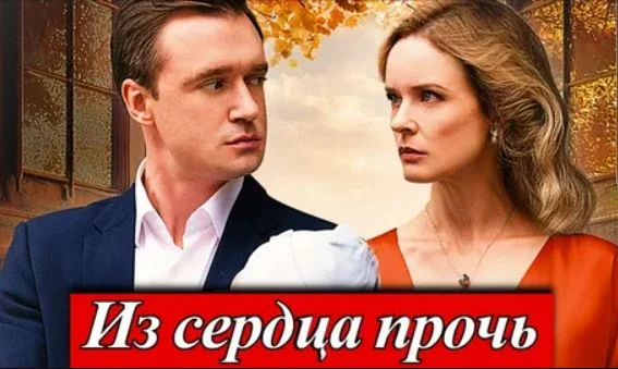 Из сердца прочь (Сериал 2026) 1-8 серии, все серии подряд