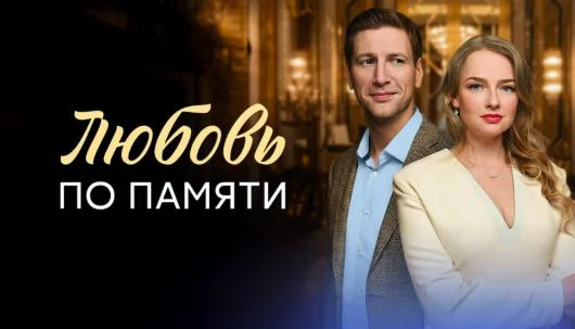 Любовь по памяти (Сериал 2026)