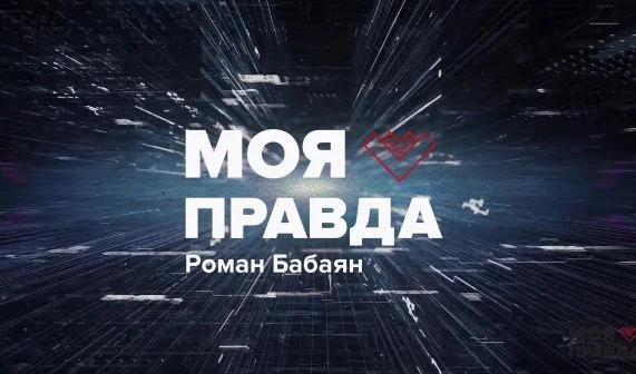 Моя Правда 17.04.2026