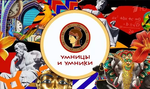 Умницы и умники. Выпуск от 18.04.2026