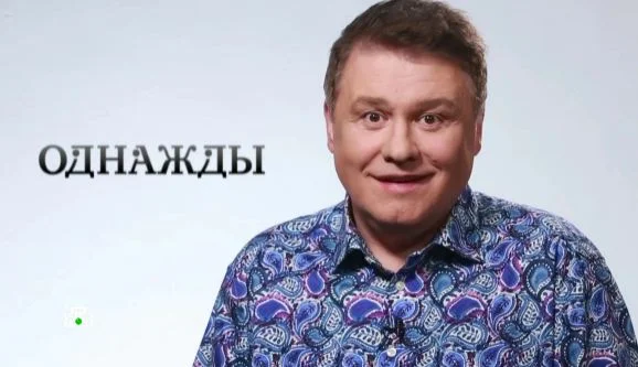 Однажды... Выпуск от 05.04.2026