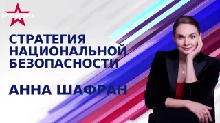 Стратегия с Анной Шафран 20.04.2026
