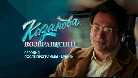 Казанова 3 сезон 4 серия 12.03.2026